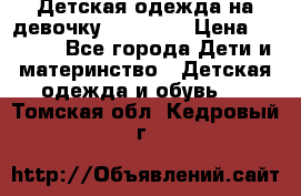 Детская одежда на девочку Carters  › Цена ­ 1 200 - Все города Дети и материнство » Детская одежда и обувь   . Томская обл.,Кедровый г.